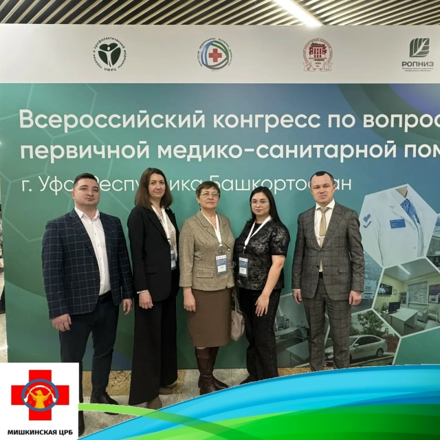 Мишкинская ЦРБ на Всероссийском конгрессе по первичной медико-санитарной помощи