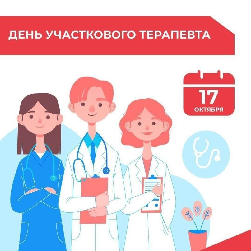 Поздравляем с Днем участкового терапевта!