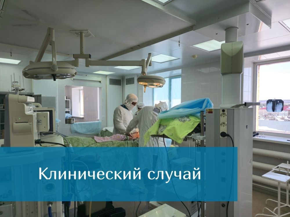 Клинический случай в Мишкинской ЦРБ