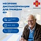 С 1 по 31 июля в Мишкинской ЦРБ проходит Месячник диспансеризации для граждан 65 лет и старше!